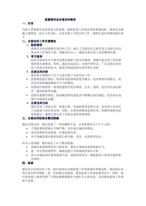 监督委员会自查自纠报告1