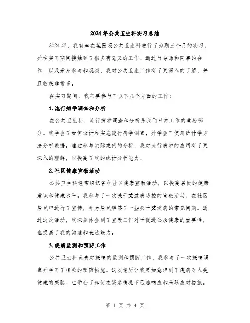 2024年公共卫生科实习总结(2篇)
