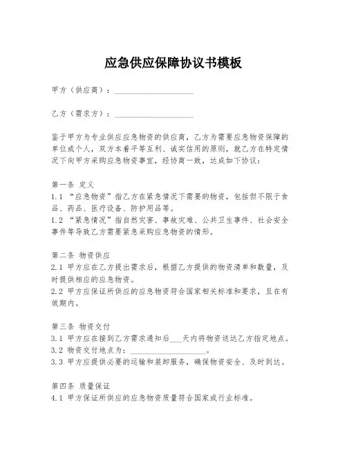 应急供应保障协议书模板