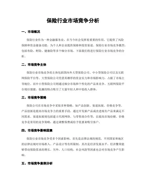 保险行业市场竞争分析