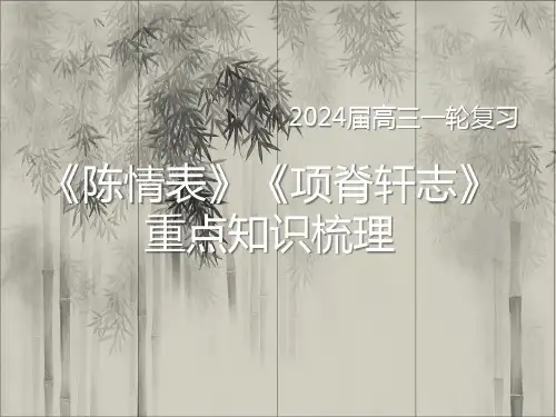 2025届高三一轮复习《陈情表》《项脊轩志》课件