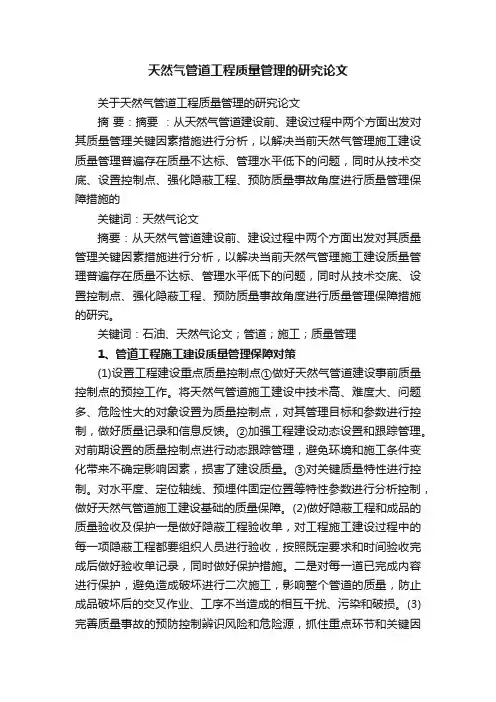 天然气管道工程质量管理的研究论文