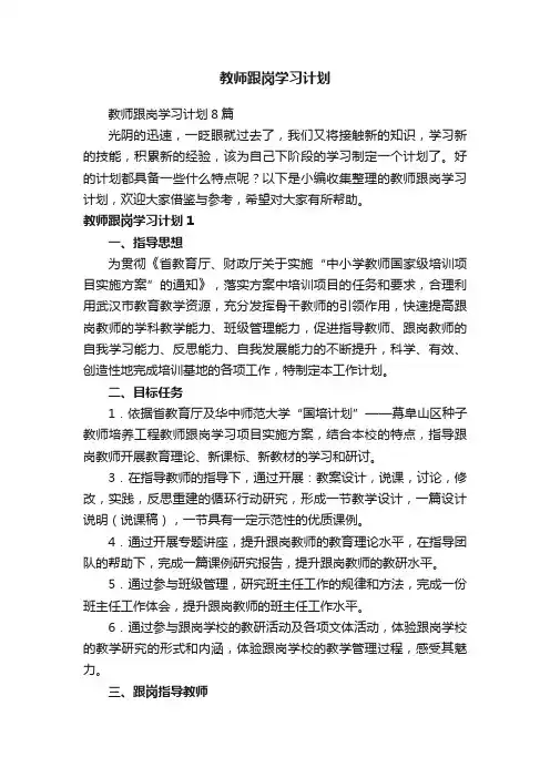 教师跟岗学习计划8篇