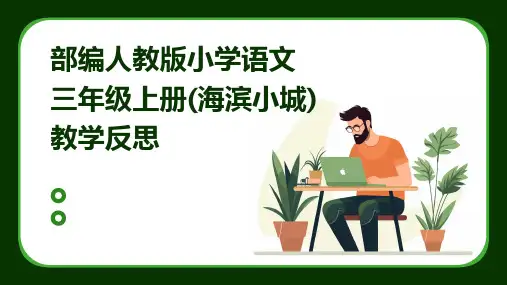 部编人教版小学语文三年级上册(海滨小城)教学反思