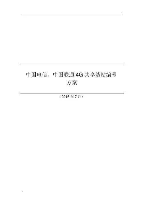 中国电信、中国联通4G共享基站编号方案