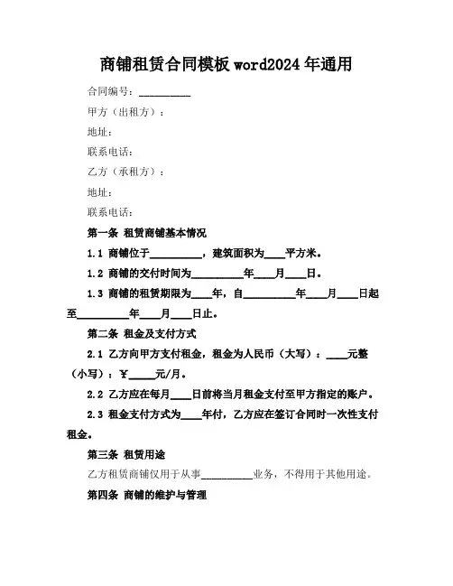 商铺租赁合同模板word2024年通用