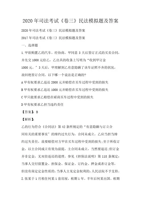 司法考试《卷三》民法模拟题及答案