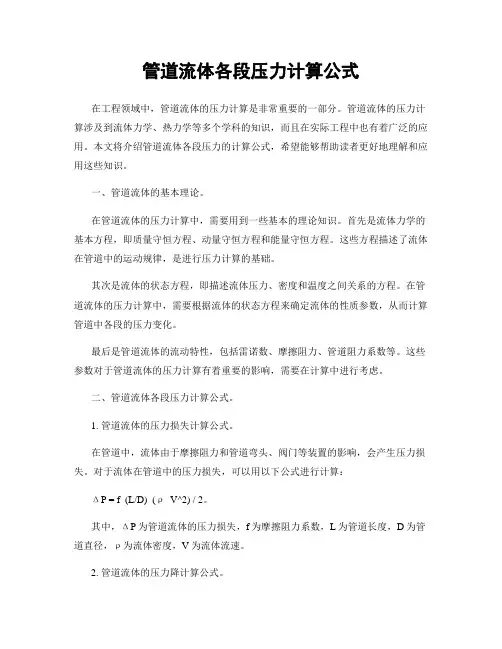 管道流体各段压力计算公式