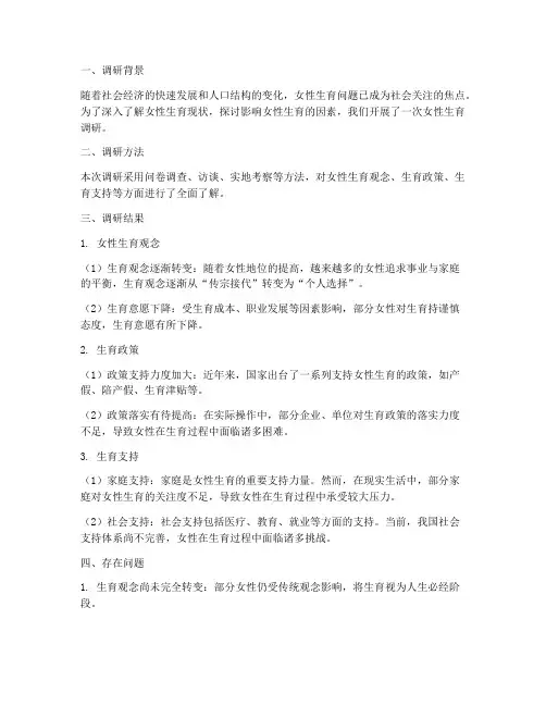 女性生育调研总结范文