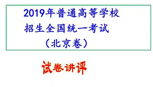 2019年普通高等学校招生全国统一考试(北京卷讲评版)(85张PPT)
