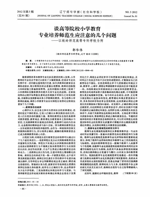 谈高等院校小学教育专业培养师范生应注意的几个问题——以铁岭师范高等专科学校为例
