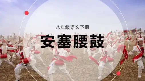 《安塞腰鼓》课件(15张PPT)