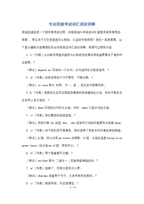 专业四级考试词汇语法详解