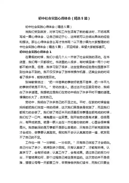 初中社会实践心得体会（精选5篇）