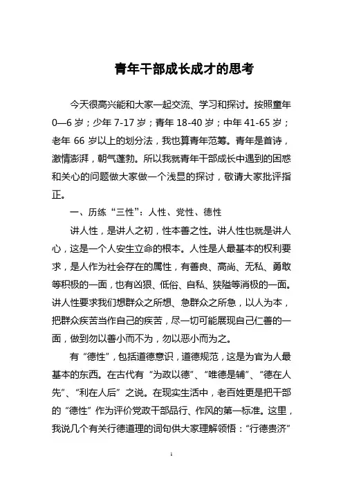 年轻干部成长成才的思考