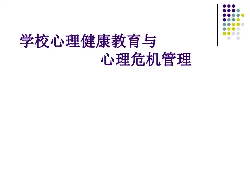 学校心理健康教育与心理危机管理讲义(PPT 92页)