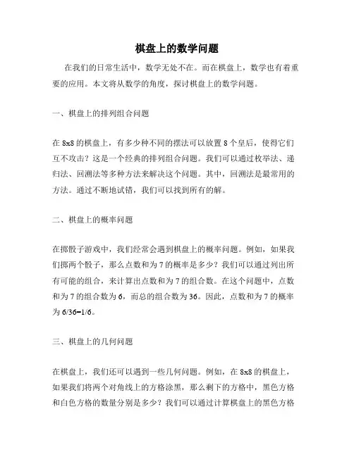 棋盘上的数学问题