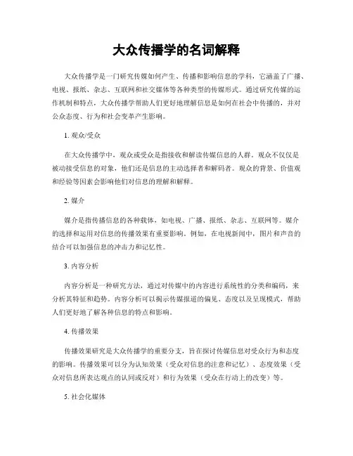 大众传播学的名词解释