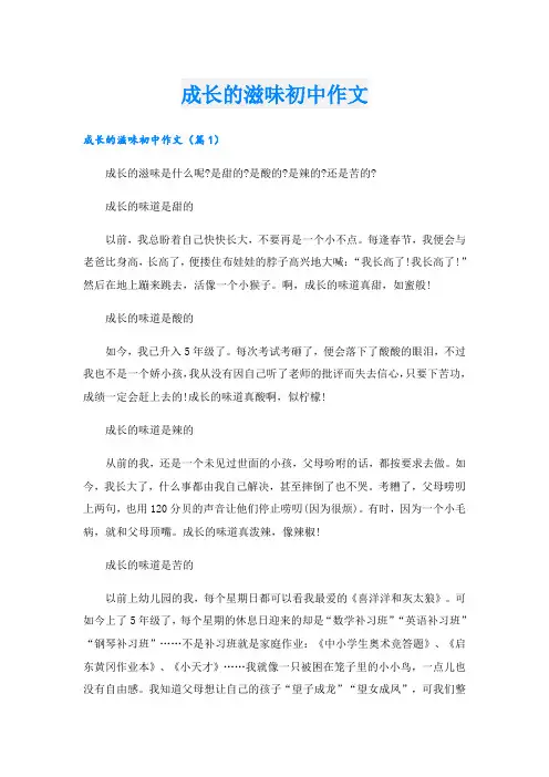成长的滋味初中作文