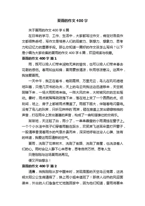 关于夏雨的作文400字6篇