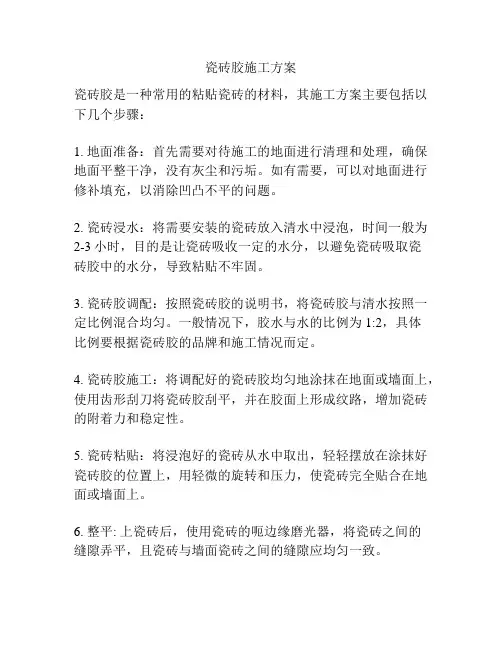 瓷砖胶施工方案