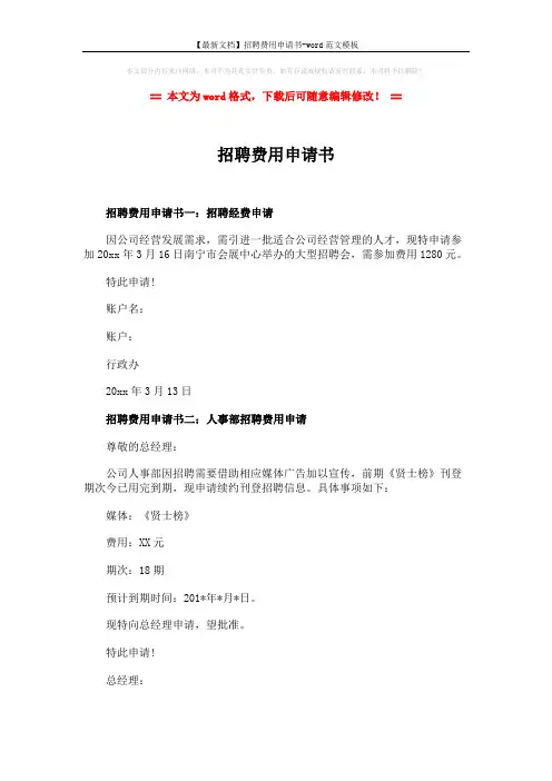 【最新文档】招聘费用申请书-word范文模板 (2页)