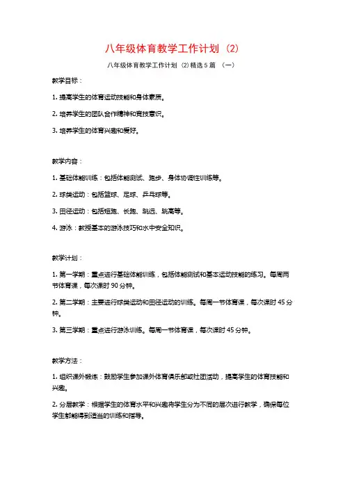 八年级体育教学工作计划5篇