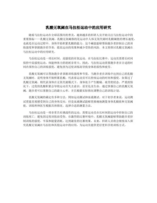 乳酸无氧阈在马拉松运动中的应用研究