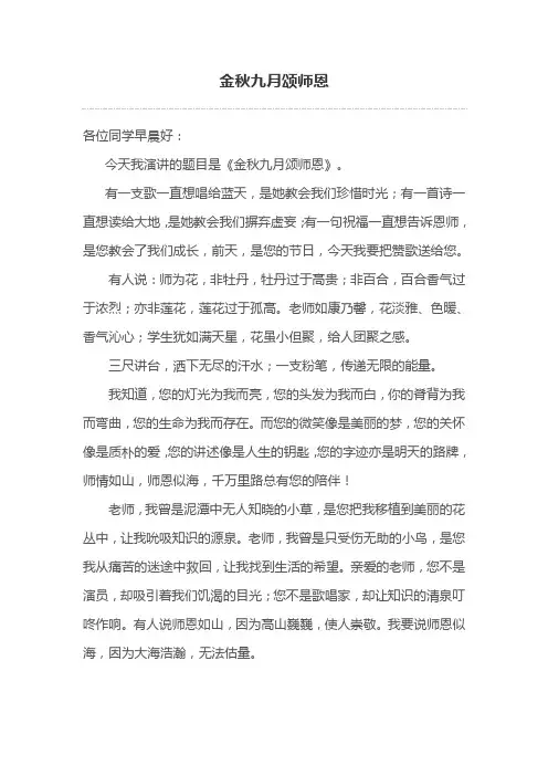 《金秋九月颂师恩》国旗下演讲