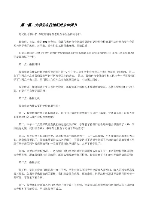 大学生在校违纪处分申诉书[修改版]