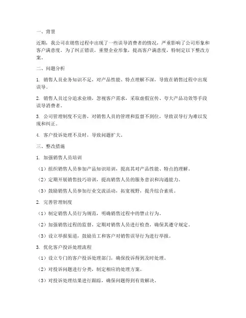 销售误导_整改方案范文