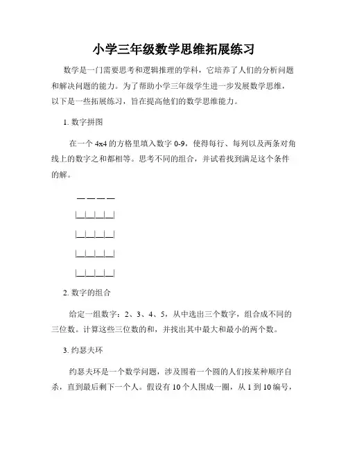 小学三年级数学思维拓展练习