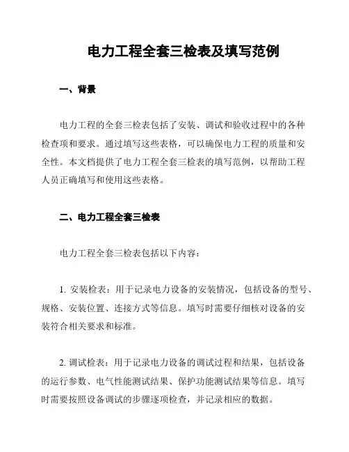 电力工程全套三检表及填写范例