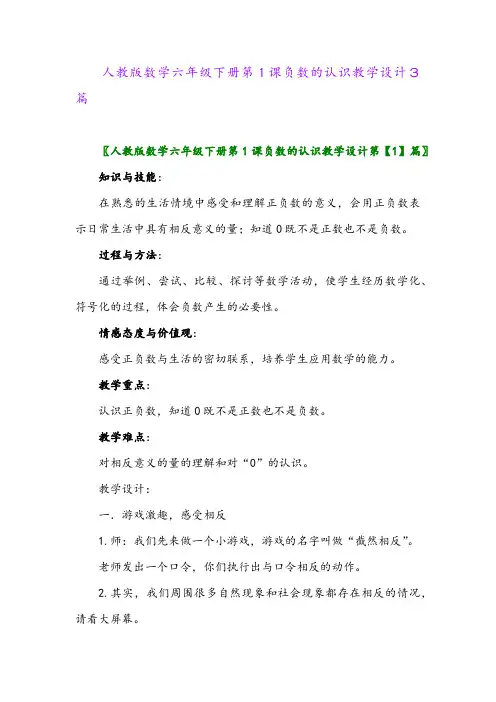 2024年人教版数学六年级下册第1课负数的认识教学设计3篇