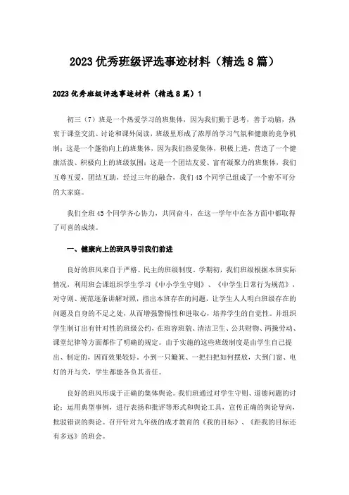 2023优秀班级评选事迹材料(精选8篇)