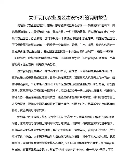关于现代农业园区建设情况的调研报告