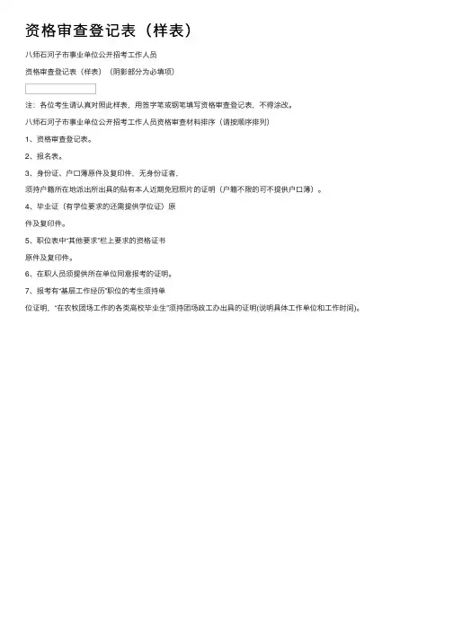 资格审查登记表（样表）