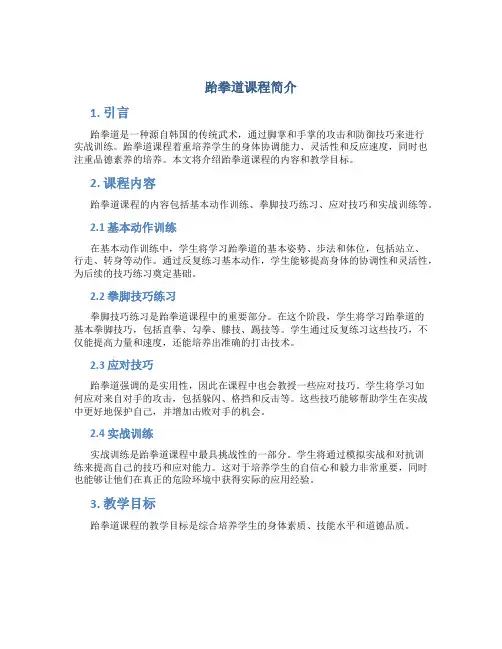 跆拳道课程简介