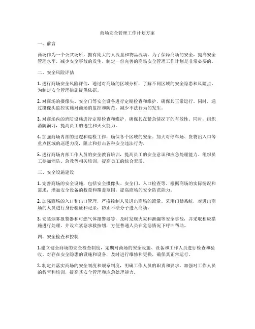 商场安全管理工作计划方案