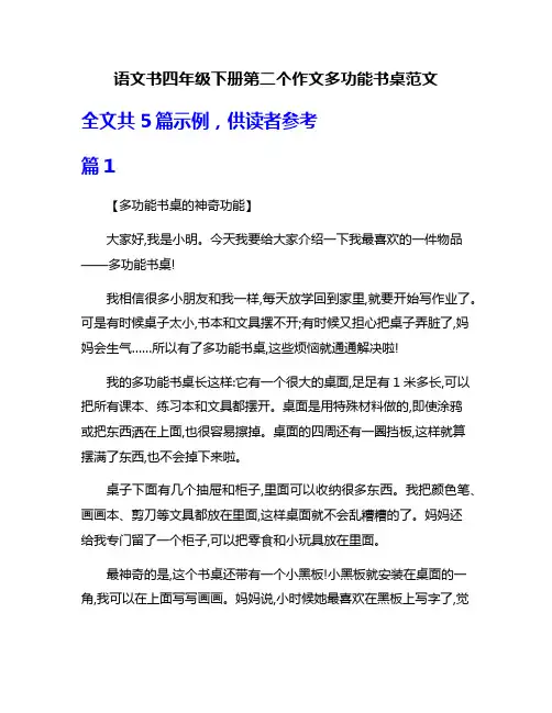 语文书四年级下册第二个作文多功能书桌范文