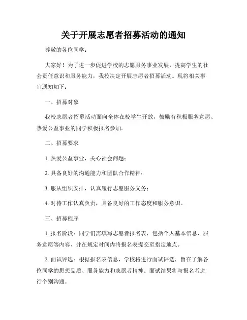 关于开展志愿者招募活动的通知