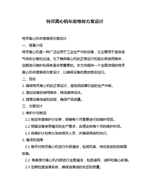 特灵离心机年度维保方案设计