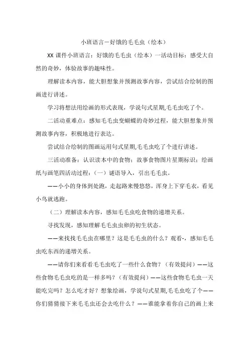 小班语言-好饿的毛毛虫(绘本)