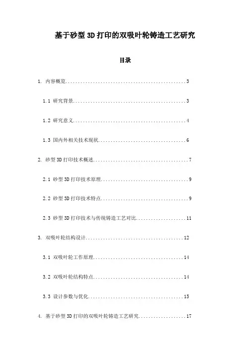 基于砂型3D打印的双吸叶轮铸造工艺研究