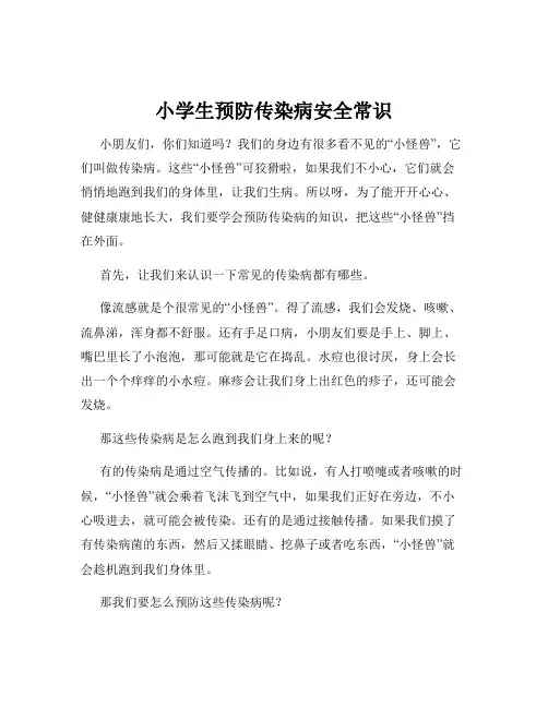 小学生预防传染病安全常识