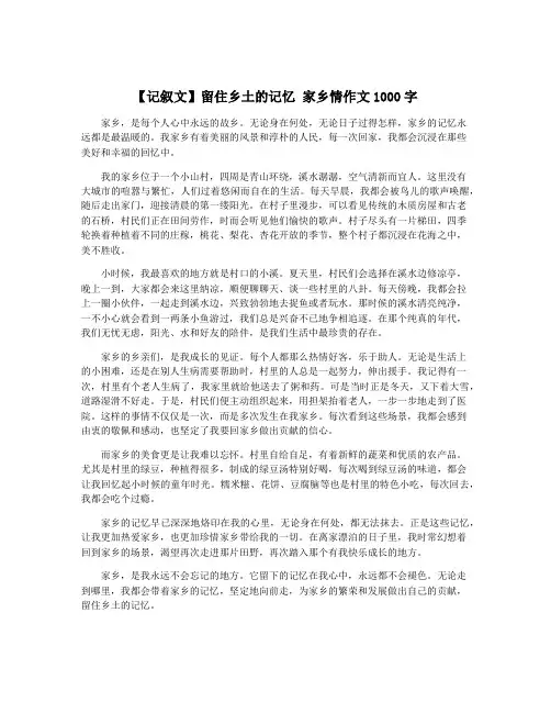 【记叙文】留住乡土的记忆 家乡情作文1000字