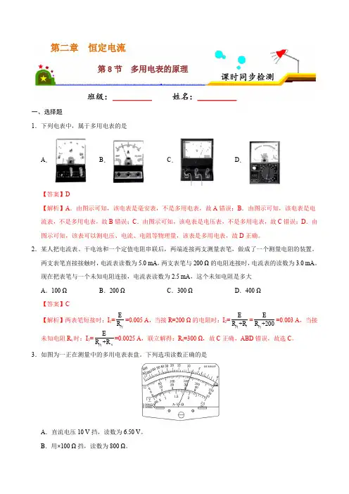 多用电表的原理-课时同步练2019-2020学年高二物理人教版(选修3-1)(解析版)