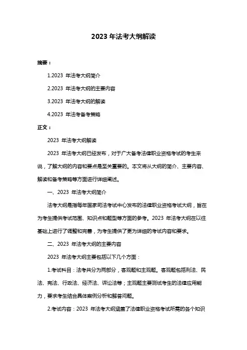 2023年法考大纲解读