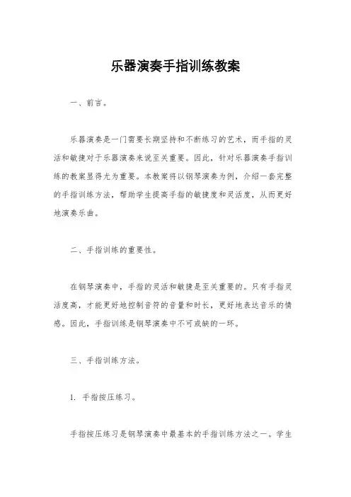 乐器演奏手指训练教案