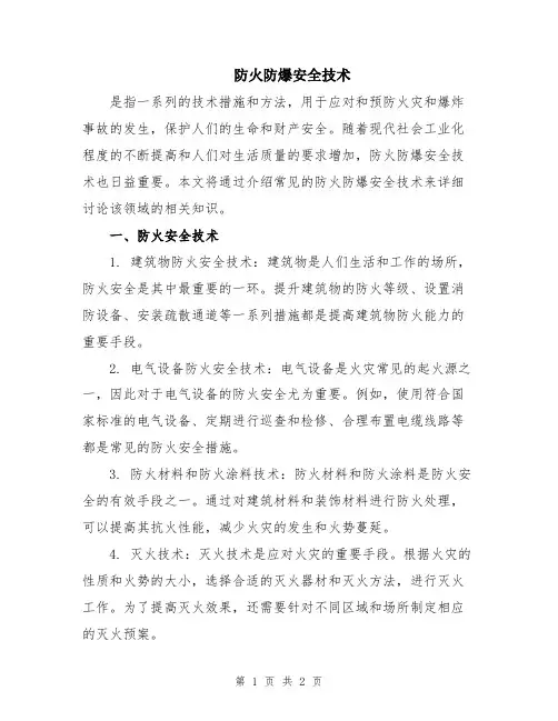 防火防爆安全技术